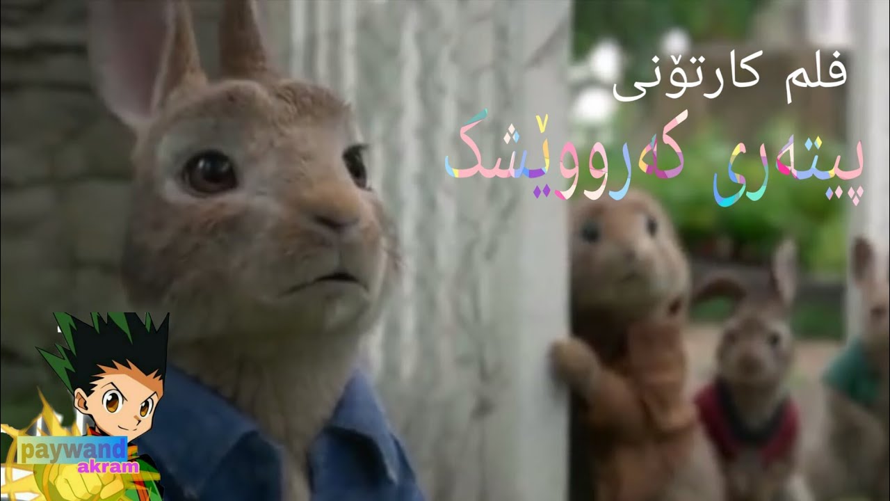 فلم کارتۆنی دۆبلاژی کوردی (پیتەری کەرووێشک)