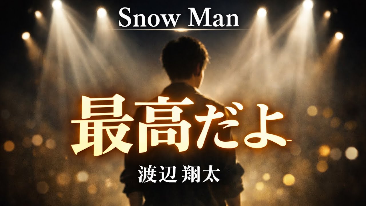 Snow Man渡辺翔太「最高だよ」救われた14年