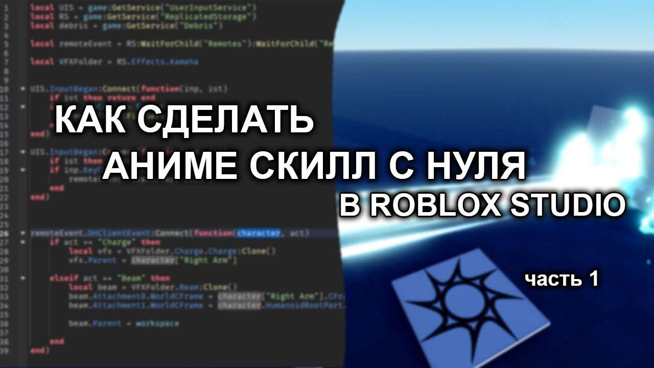 Как Сделать Аниме Скилл С Нуля в Roblox Studio