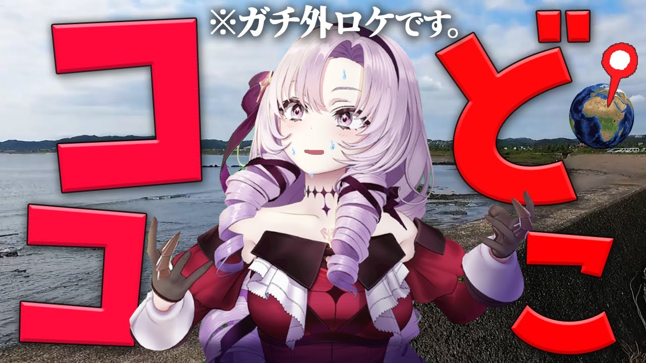 【ガチ外ロケ】ここはどこか歩いて当ててください。リアルで。【リアルジオゲッサーですわ～】