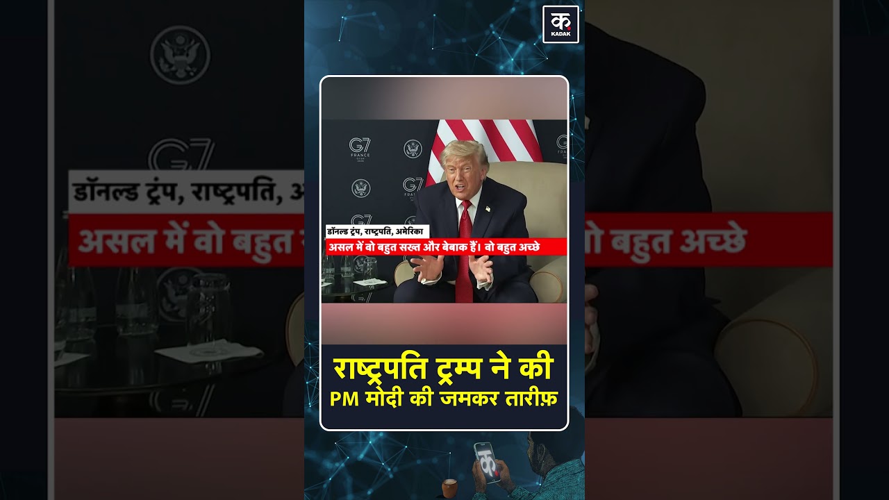 Trump On PM Modi: ट्रंप ने की मोदी की तारीफ | #g7