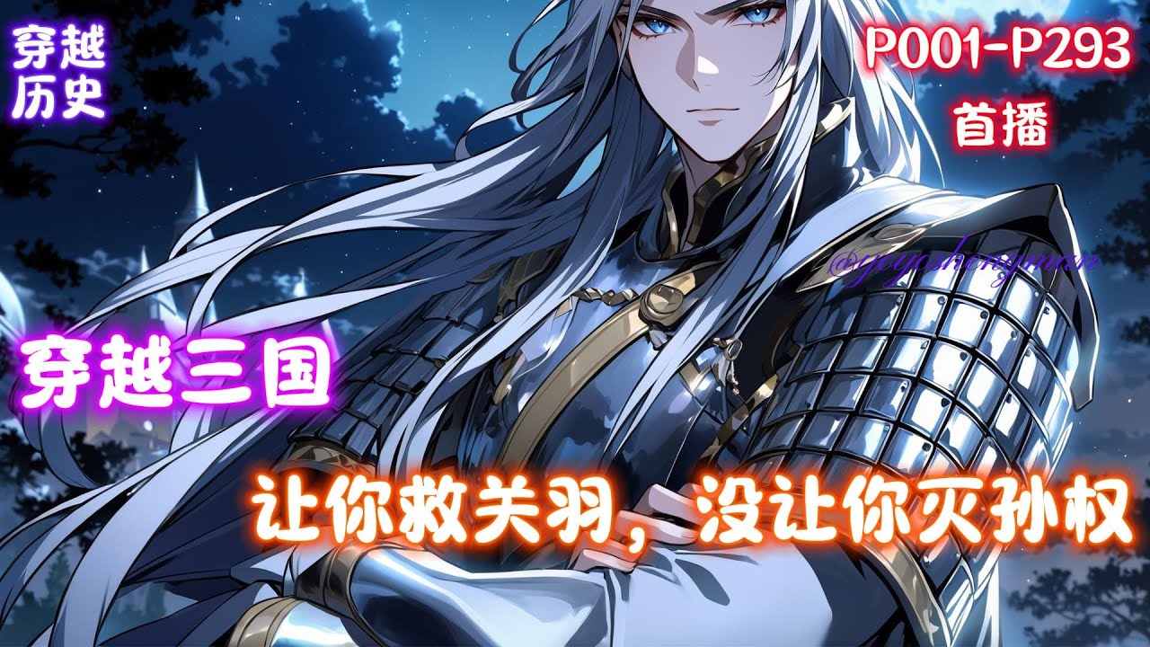 【三国：让你救关羽，没让你灭孙权】后世青年穿越三国，成了关羽的次子关兴。此时正值建安二十四年冬，关羽刚刚败走麦城，即将撤往临沮被吕蒙包围。危亡之际关兴祭出换家战术，建议关羽逆行向东，奔袭建业与孙权换家