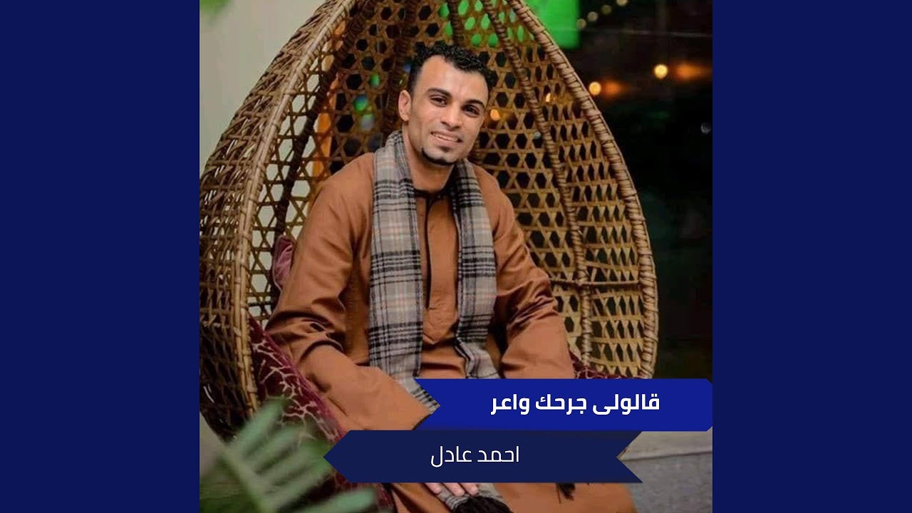 قالولى جرحك واعر