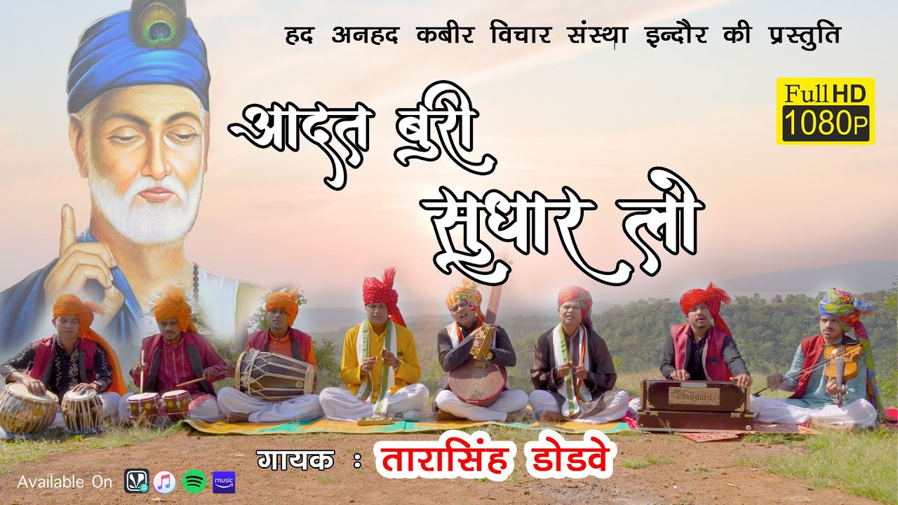 आदत बुरी सुधार लो // बहुत ही सुंदर भजन //गायक : श्री तारासिंह डोडवे (डॉ साहब) #कबीरभजन  #Santvani