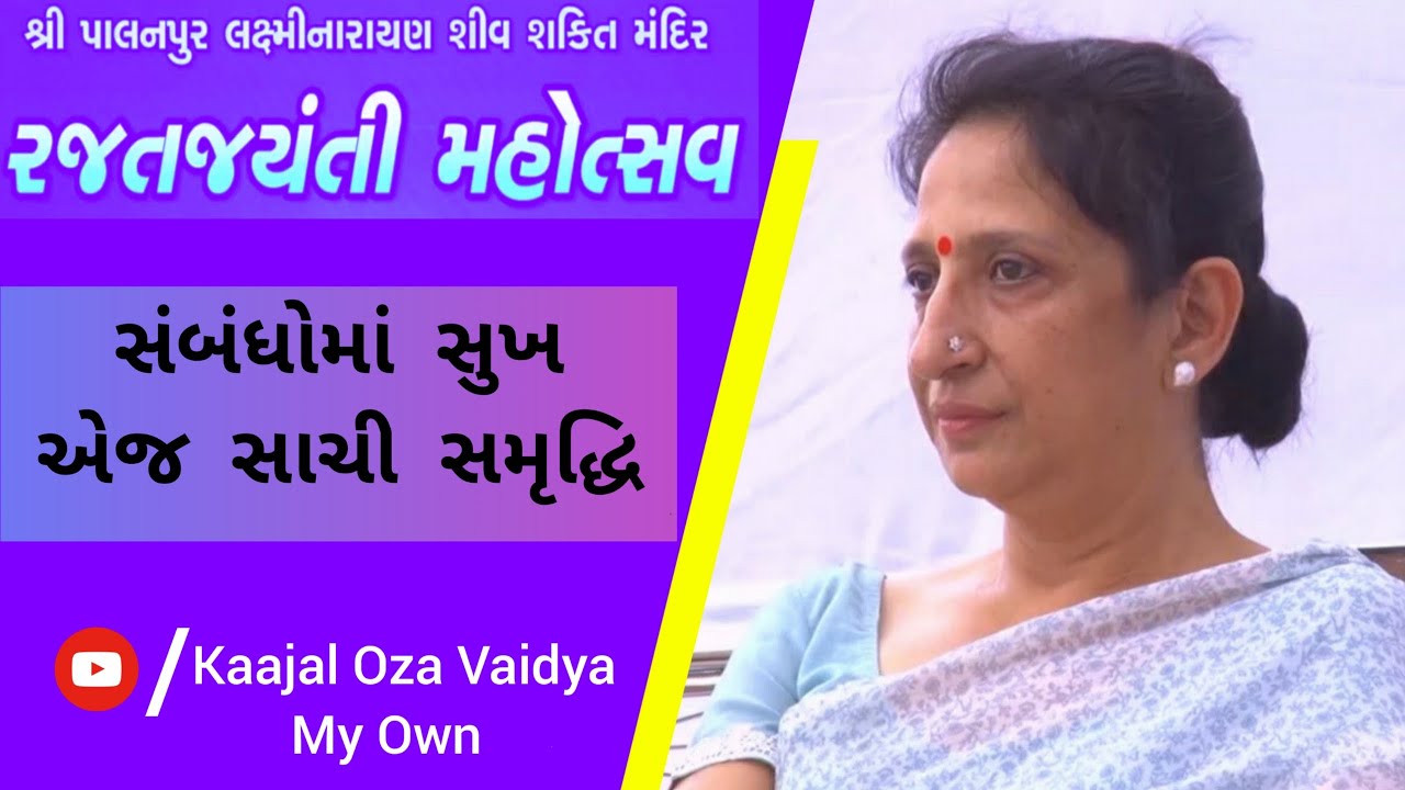 સંબંધોમાં સુખ એજ સાચી સમૃદ્ધિ | Kaajal Oza Vaidya | Latest speech | Palanpur