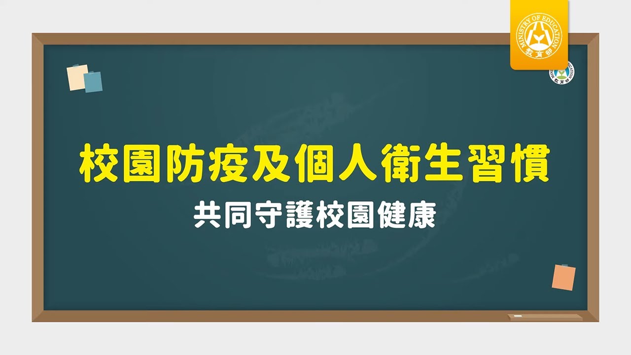 校園防疫及個人衛生習慣&mdash;&mdash;共同守護校園健康