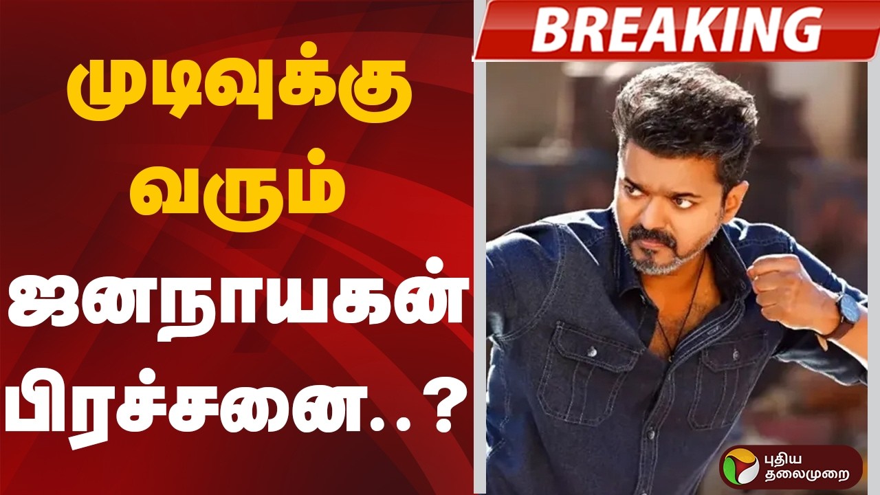 #BREAKING | முடிவுக்கு வரும் ஜனநாயகன் பிரச்சனை..? | Jananayagan | VIJAY