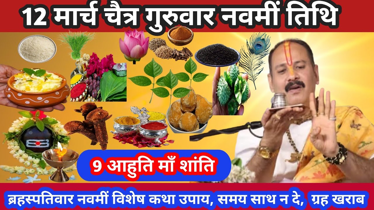 12 मार्च गुरुवार नवमी तिथि | विशेष कथा उपाय,महत्व |संतान प्राप्ति, गृह शांति, 9 आहुति माँ शाति#katha