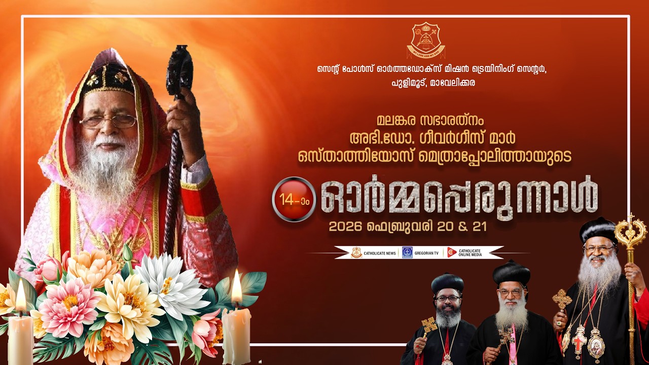 14th MEMORIAL FEAST OF LATE LAMENTED H.G. DR. GEEVARGHESE MAR OSTHATHIOS | HOLY QURBANA