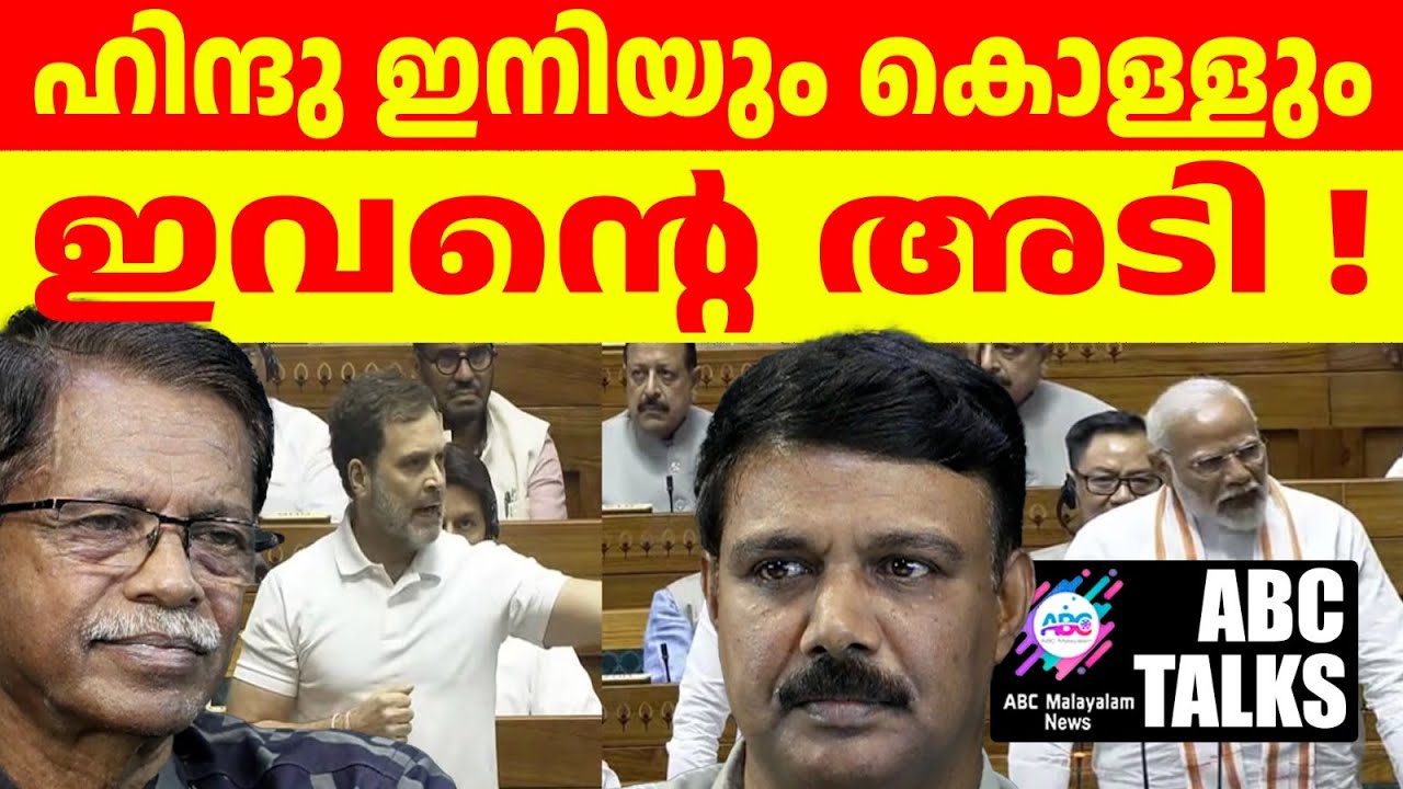 ഹിന്ദുവിൻ്റെ ചെള്ളക്കു കിട്ടിയ അടി!| ABC MALAYALAM |ABC TALKS| 2-07-24