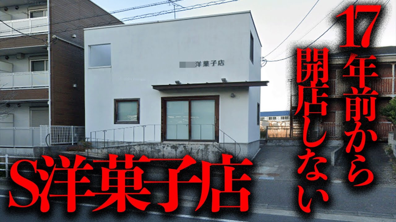 17年経っても開店しない...藤沢市の謎の店舗「S洋菓子店」を調査【都市伝説】