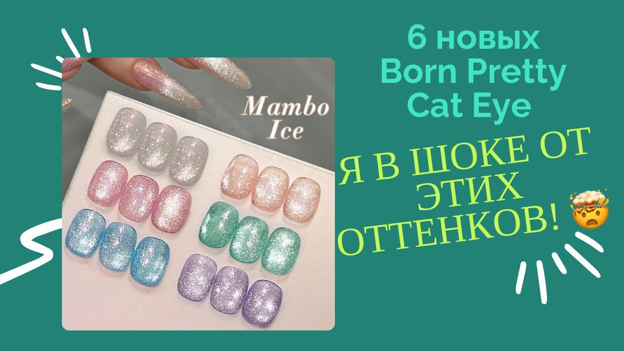 I Tried 6 NEW Born Pretty Cat Eye Gel Polishes 🤯 | Обзор гель-лаков &lsquo;Кошачий глаз