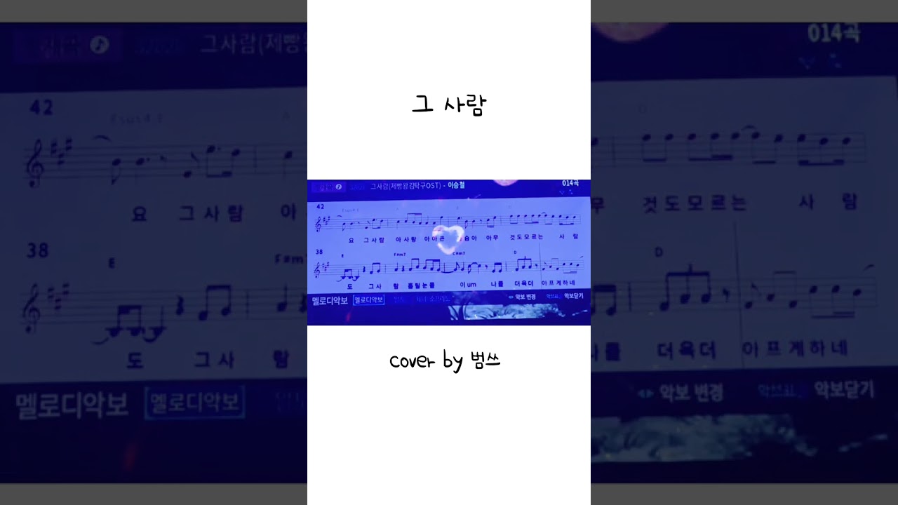 #이승철#그사람#드라마ost#드라마삽입곡#일반사람#일반인#직장인#커버#커버송#커버곡#좋은노래#감성#발라드의황제#코인노래방 #동전노래방 #혼코노 #cover 