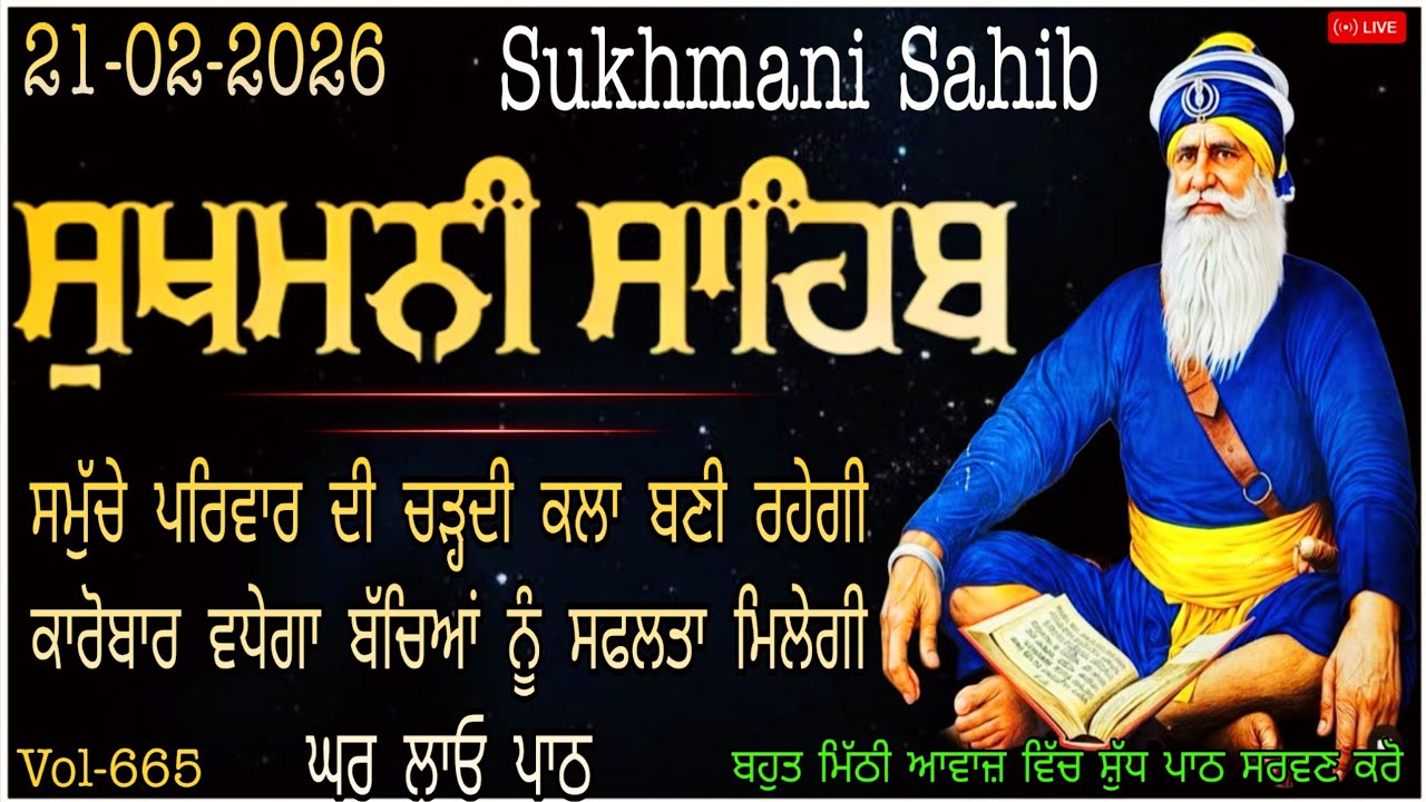 21 February 2026 | Sukhmani Sahib | ਮਾਇਆ ਦੀ ਪ੍ਰਾਪਤੀ ਲਈ ਘਰ ਲਾਓ | ਸੁਖਮਨੀ ਸਾਹਿਬ | Nitnem Sukhmani Sahib