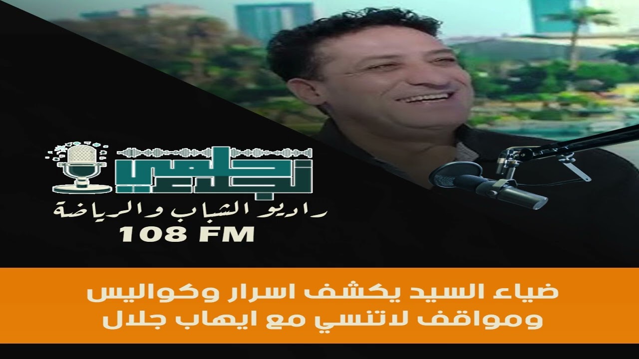 ضياء السيد يكشف كواليس واسرار ومواقف لا تنسى مع ايهاب جلال