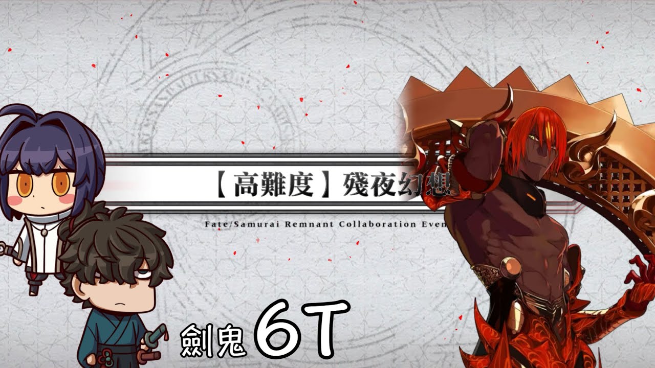 [FGO繁中]盈月劍風帖高難—殘夜幻想 馬嘶 劍鬼6T