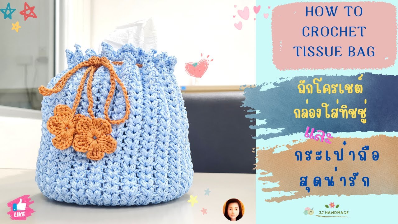 ถักโครเชต์กล่องใส่ทิชชู่หรือกระเป๋าถือสุดน่ารัก How to crochet tissue bag  #easycrochetpatterns