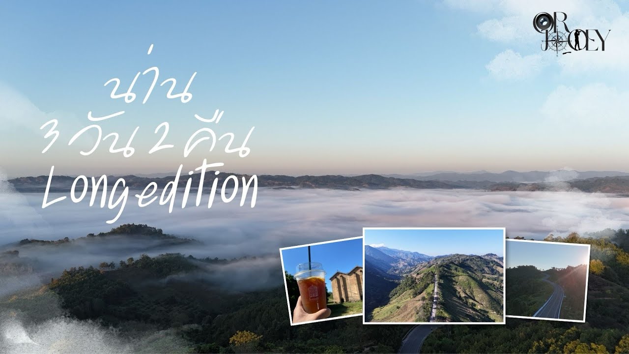 เที่ยวน่าน 3วัน 2คืน version long edition |@OurJourney-q1i