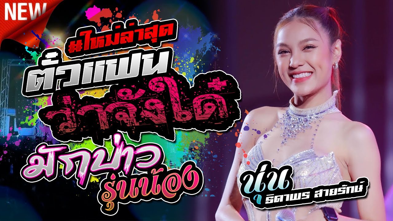 ตั๋วแฟนว่าจังใด๋,มักบ่าวรุ่นน้อง,นุ่นธิดาพร สายรักษ์,สมปองแดนซ์,เขื่องในมิวสิค,ต้นกล้ามิวสิคซาวด์