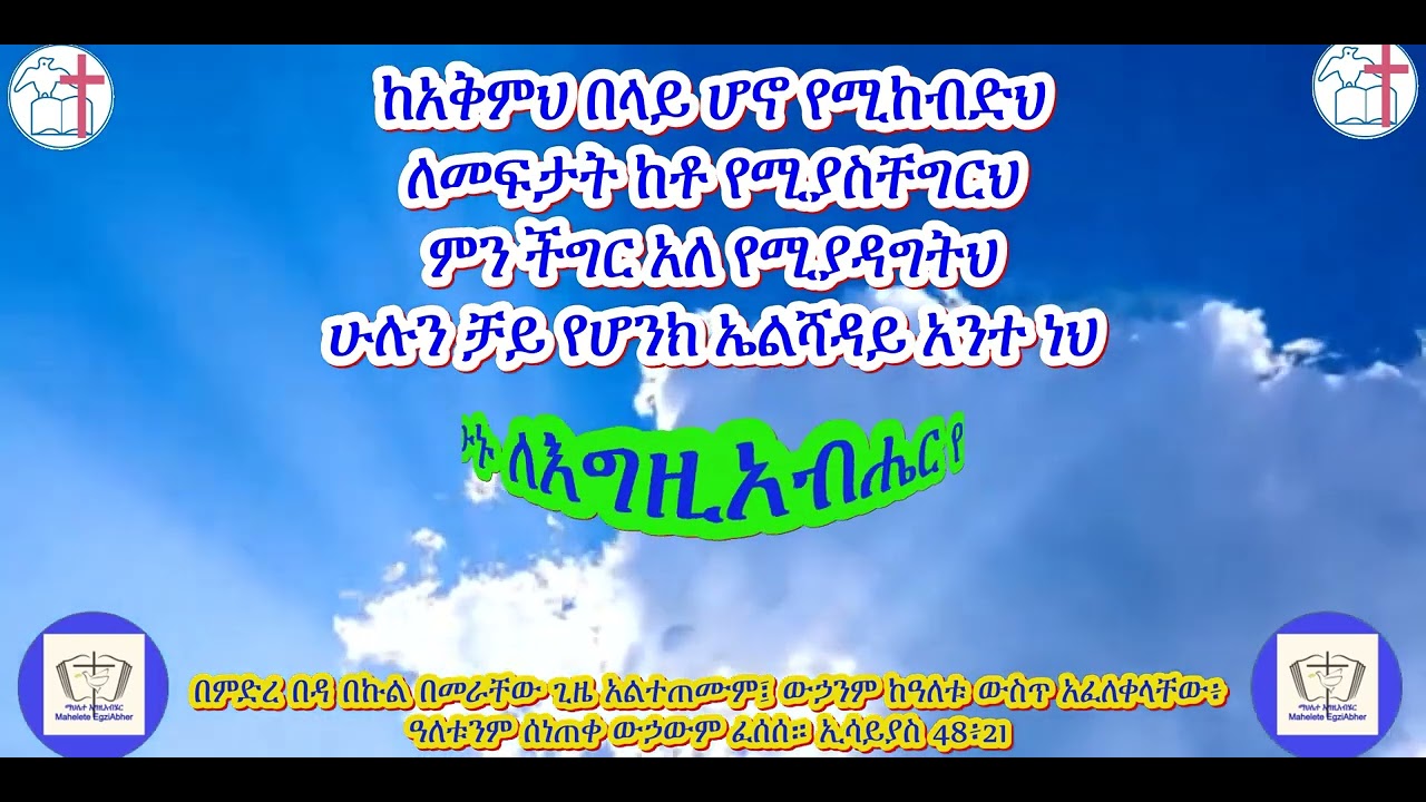 ከአቅምህ በላይ ሆኖ የሚከብድህ በወንድም ተስፋዬ ጋቢሶ KeAkmh Belay Hono Yemikebdh Tesfaye Gabiso