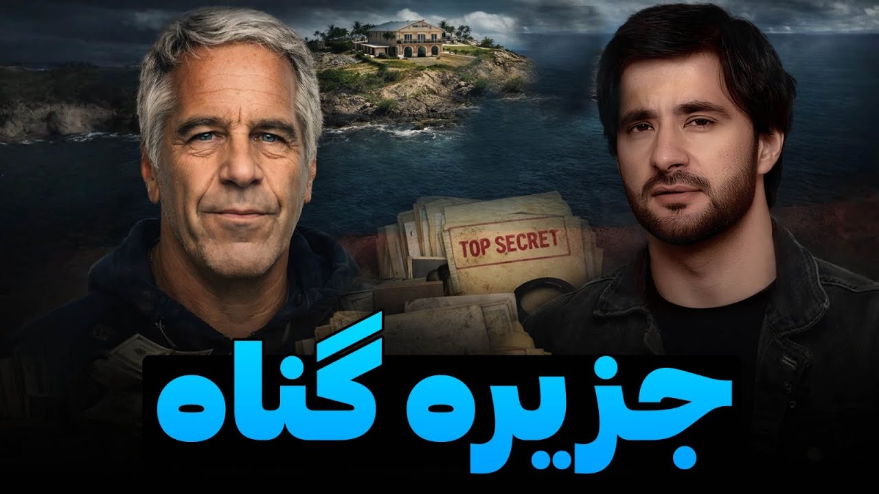 جزیره  گناه | دکتور احمد شهرام وفایی