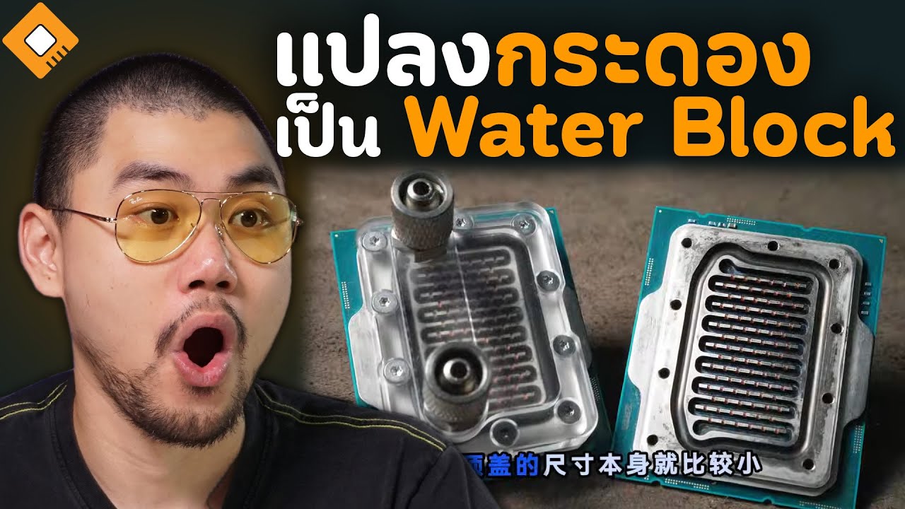 ไม่ต้องผ่ากระดอง CPU แล้ว กลึงกระดองให้เป็น Waterblock ซะเลย - Modder สายโหด ลองทำให้ดู