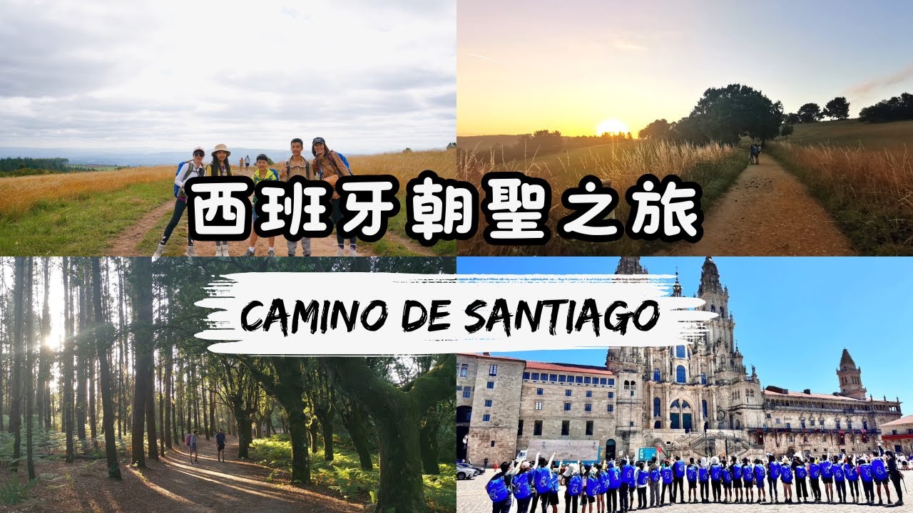 五天徒步140公里 !  西班牙朝聖之路 Camino de Santiago 15天旅行碎片紀錄  一趟心靈淨化與成長的旅行 ! 顛覆你想像的西班牙之美 !   4K附字幕
