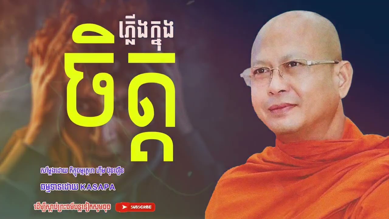 ភ្លេីងក្នុងចិត្ត លោកម្ចាស់គ្រូព្រះភិក្ខុសាសនមុនី ហ៊ុឹម ប៊ុនធឿន ធម្មត្ថេរោ720p