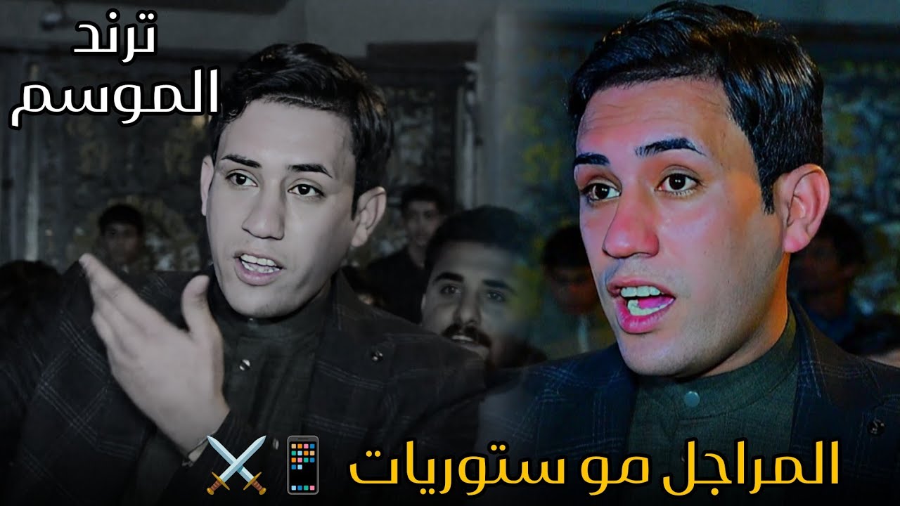 جديد الشاعر والمهوال حسام الشمري || المراجل مو ستوريات || المصور حسن باسم 