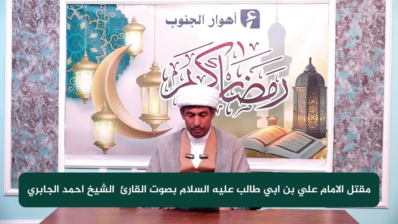 مقتل الامام علي عليه السلام شيخ أحمد الجابري 