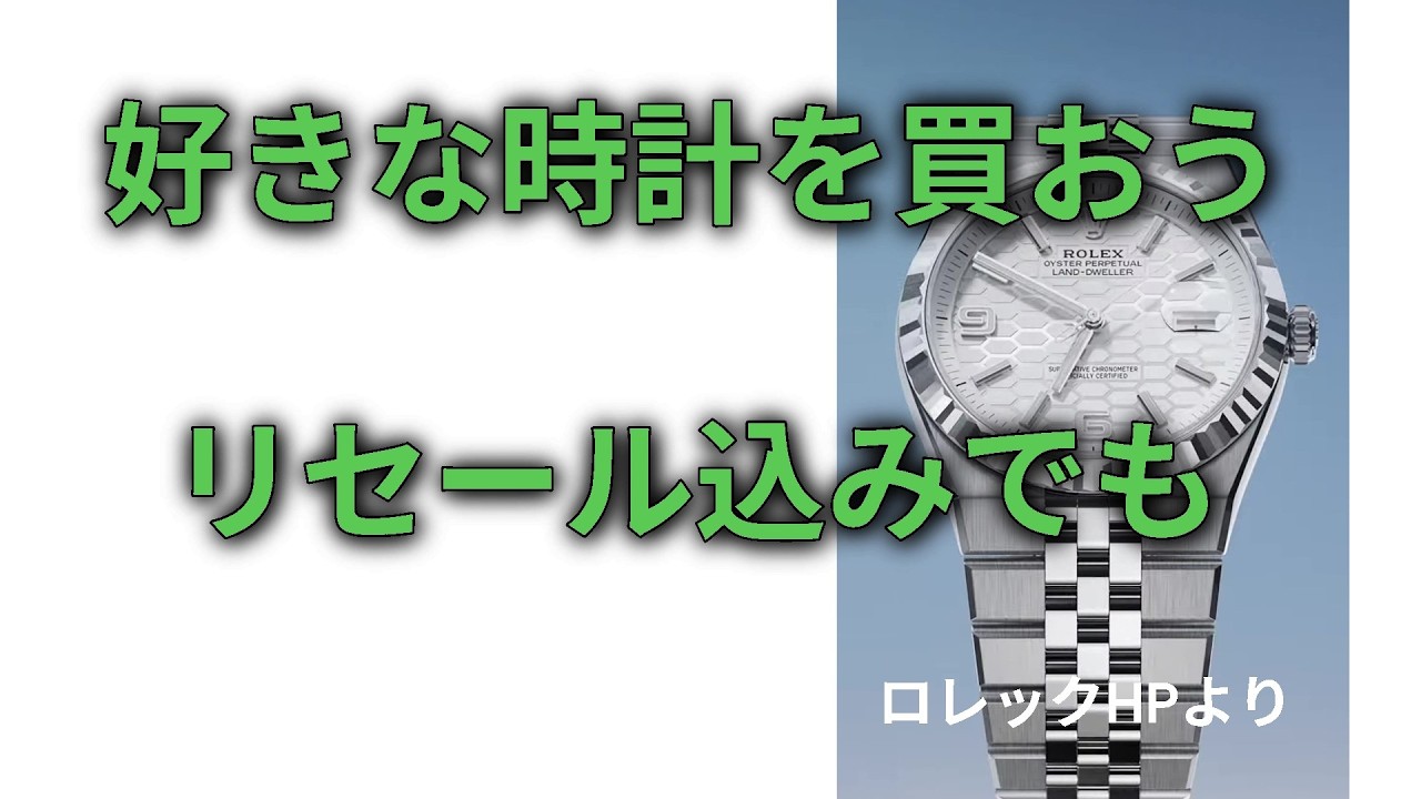 好きな時計を買おう。リセールの事込みで。