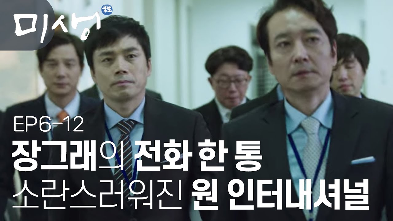 EP6-12 고졸 신화 쓰는 장그래?😘 원 인터의 소식통 한석율의 장백기 약올리기ㅋㅋㅋ #미생