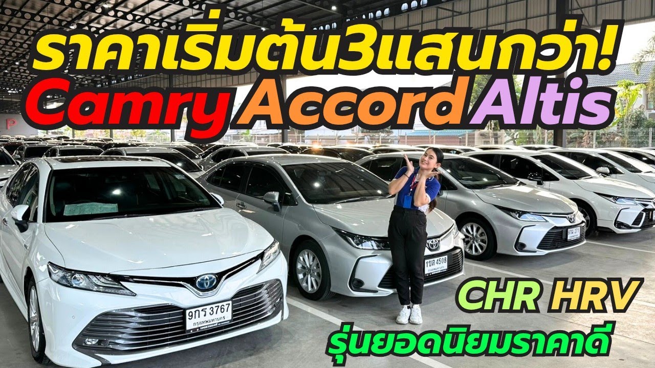 น้ำหนึ่งพาดูเก๋งเล็กเพชรยนต์ Camry Altis Accord CHR โทร0659513374 #รถมือสอง #รถมือสอง #เพชรยนต์ 