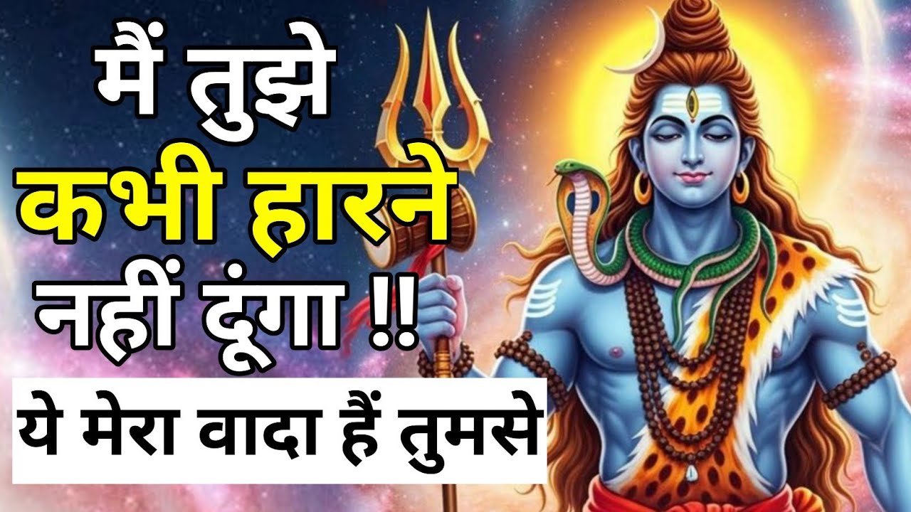 🕉️Mahadev ka sandesh🔱मैं तुझे कभी हारने नहीं दूंगा – ये मेरा वादा है तुमसे | दिव्य संदेश आज के लिए
