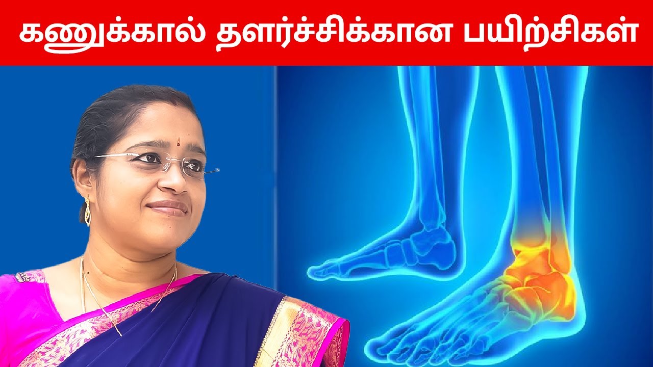 கணுக்கால் தளர்ச்சிக்கான பயிற்சிகள் Exercises for Foot Drop | Dr. A.VENI | RockFort Neuro Centre |