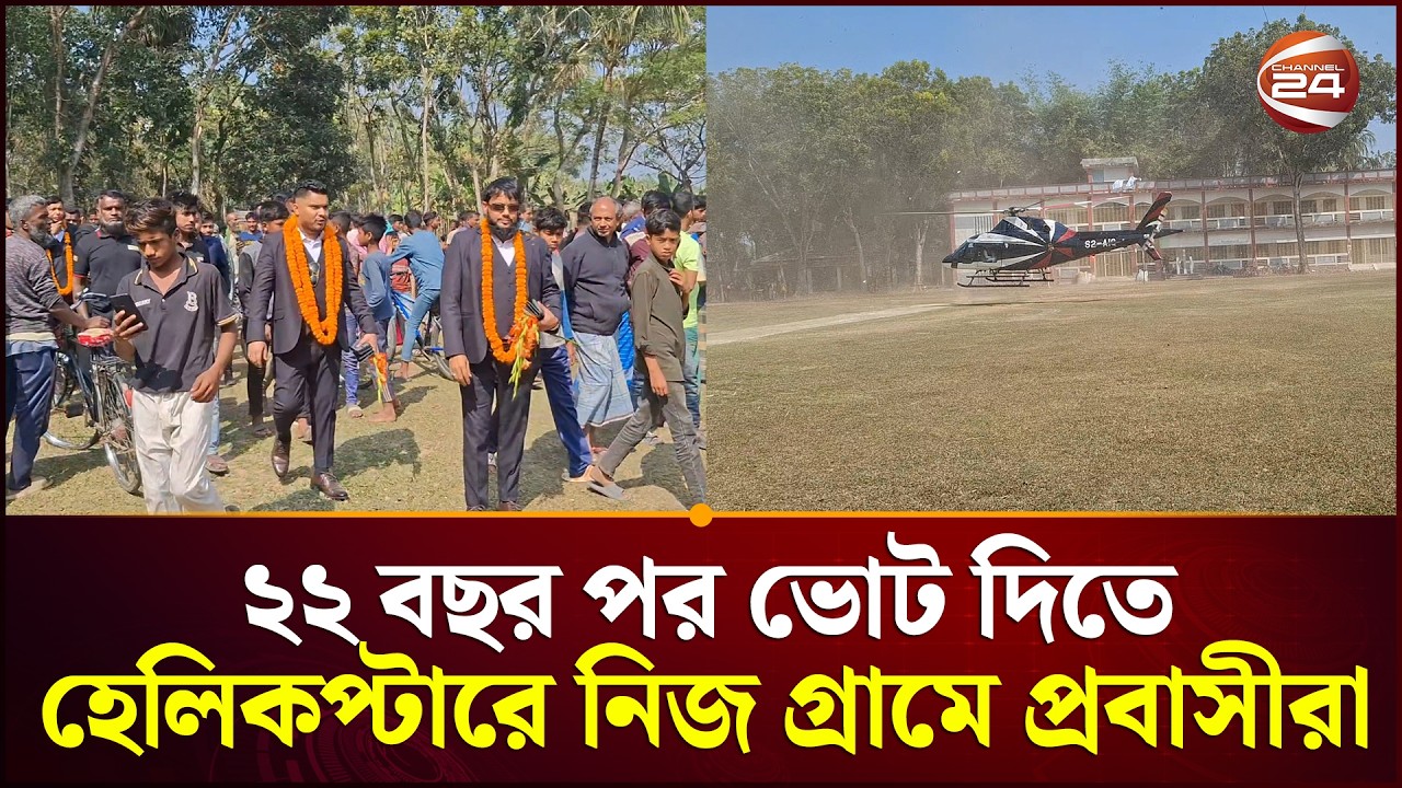 ২২ বছর পর ভোট দিতে হেলিকপ্টারে নিজ গ্রামে প্রবাসীরা | Magura | Khulna 24