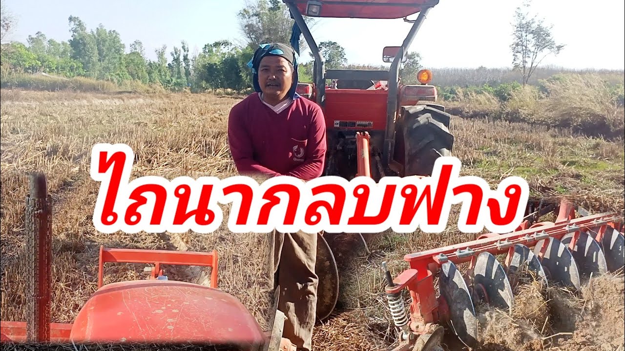 #ไถนากลบฟาง #แนะนำการปรับผานไถ