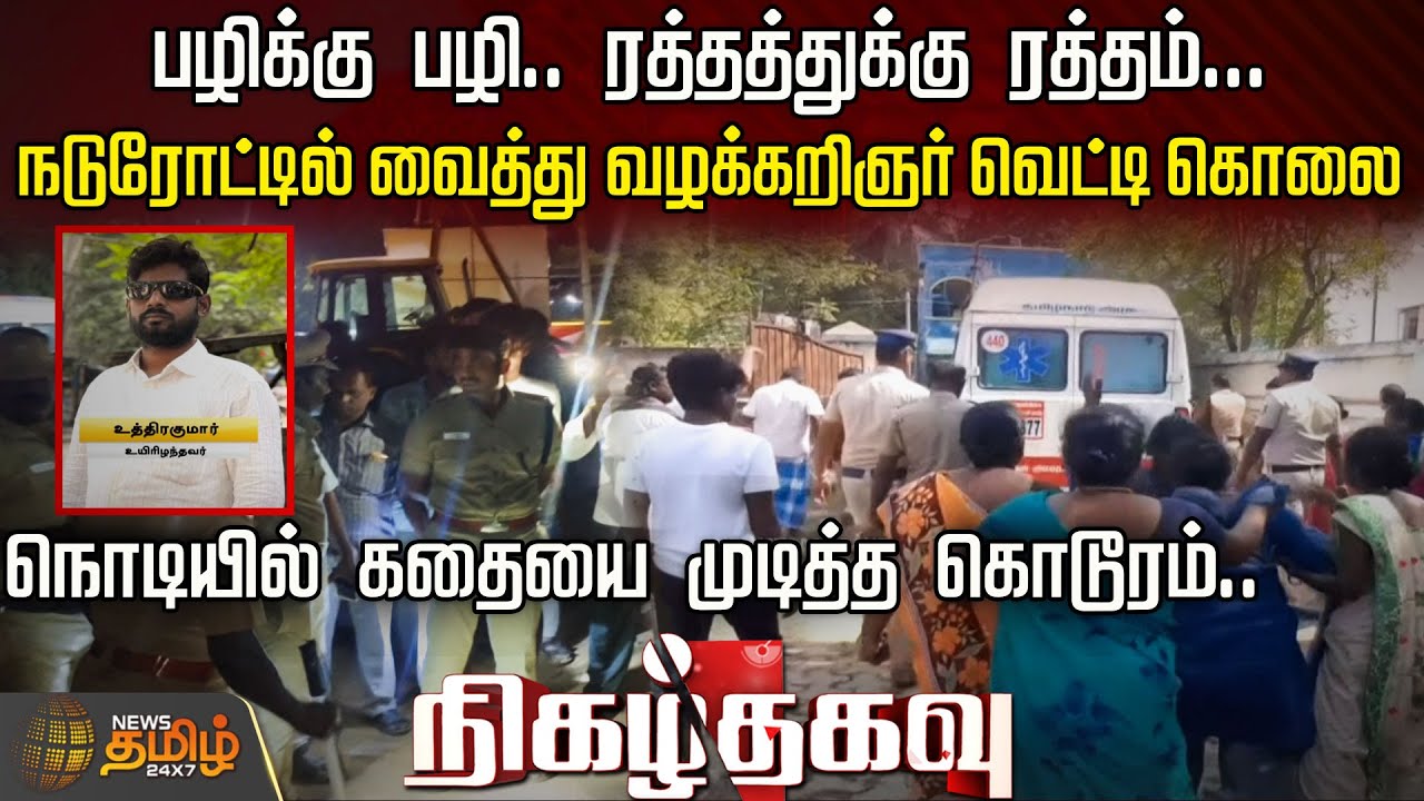 நடுரோட்டில் வைத்து வழக்கறிஞர் வெட்டி கொலை நொடியில் கதையை முடித்த கொடூரம்.. | crimenews
