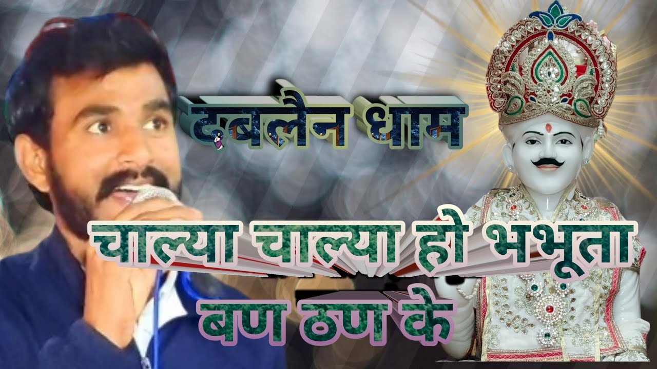चाल्या चाल्या हो भभूता सिद्ध बण ठन के ।। जगदीश मेहरा ।। दबलैन धाम ।। 