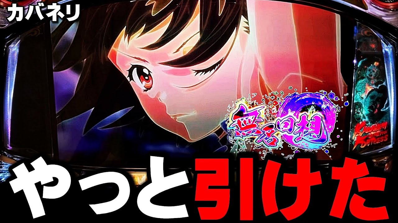 【甲鉄城のカバネリ】久しぶりに引けました・・・〔カバネリ スロット〕〔パチスロ/スロット〕