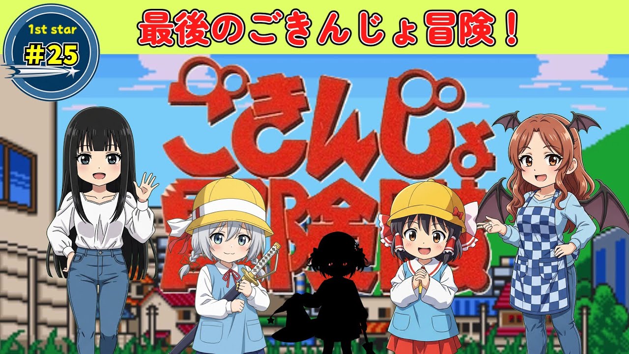 ゆっくりレトロゲーム ごきんじょ冒険隊　
