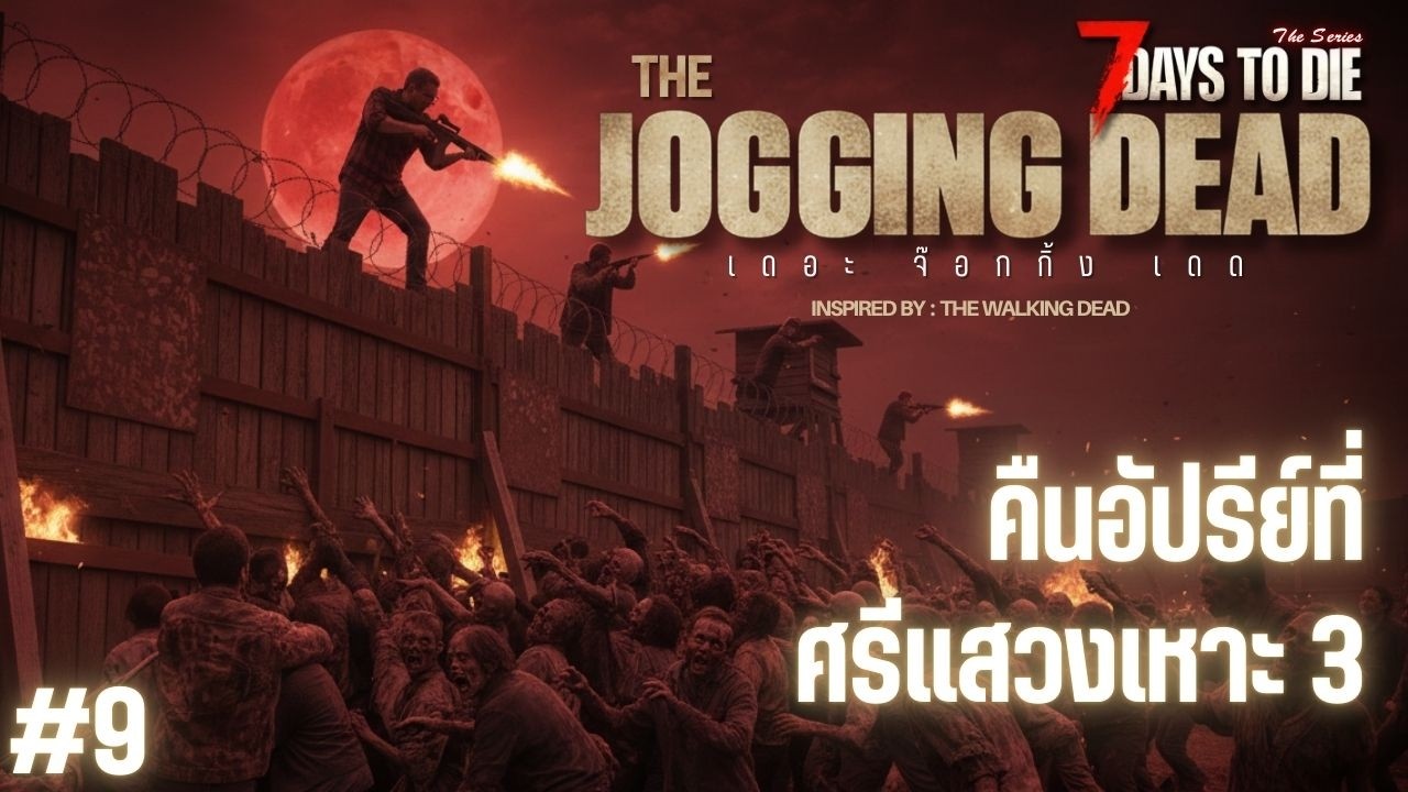 Live🔴9.คืนอัปรีย์ที่ศรีแสวงเหาะ 3 : THE JOGGING DEAD (7 Days to die)