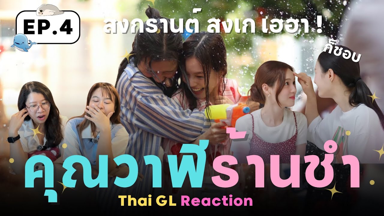Thai GL Reaction | คุณวาฬร้านชำ EP.4 💦 สงกรานต์ สงเก เฮฮา (แต่แอบหวาดเสียวว) 😣