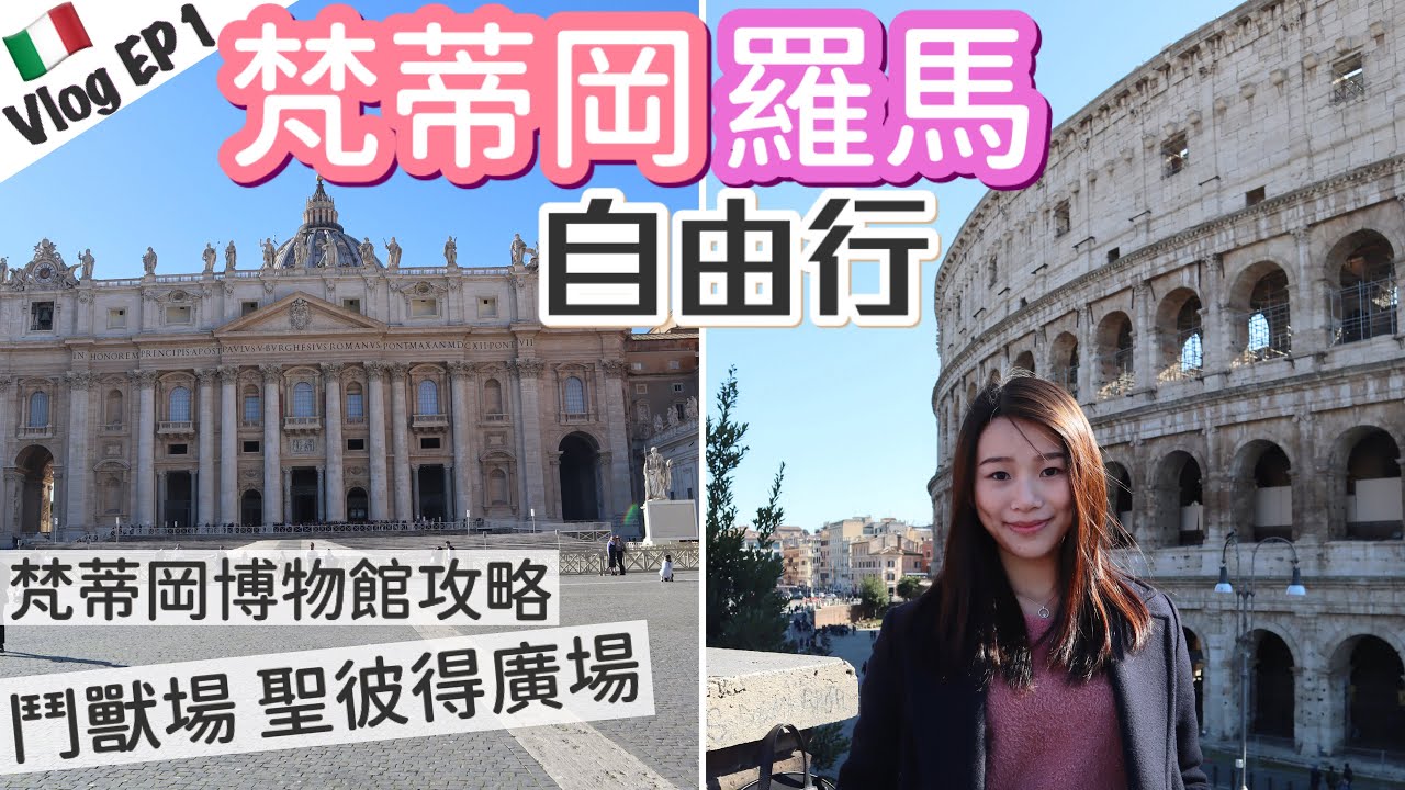 【意大利之旅】羅馬梵蒂岡兩日一夜遊 | 梵蒂岡博物館 羅馬許願池  西班牙廣場 | 羅馬鬥獸場 古羅馬廣場 | 行程交通攻略 | natkongnk