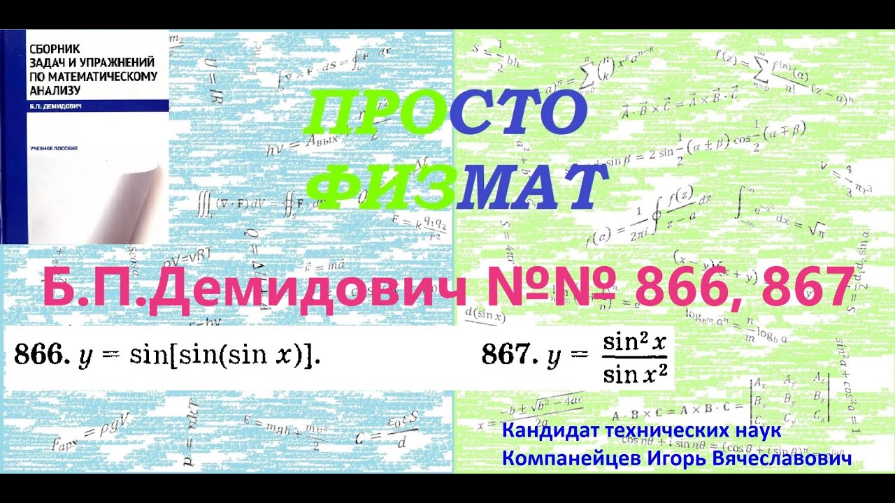 №№ 866, 867 из сборника задач Б.П.Демидовича (Производная явной функции).