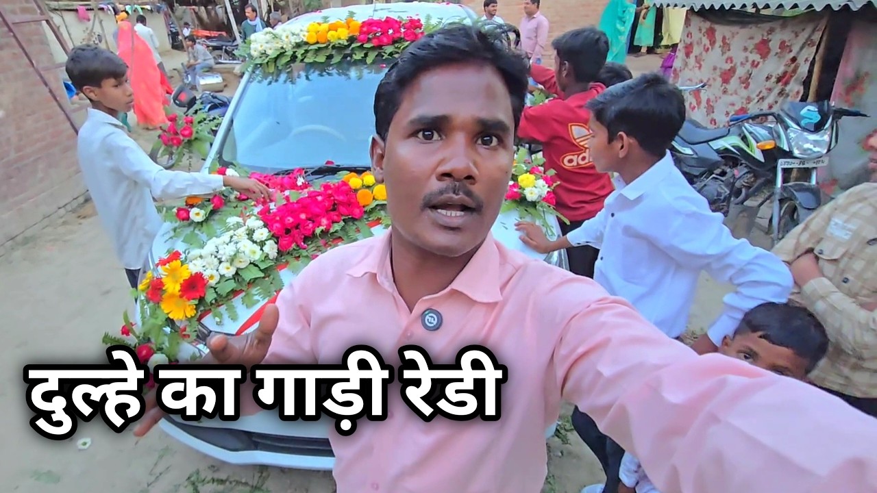 दुल्हे का गाड़ी रेडी 🚘💐 पहली बार डेकोरेशन हुआ