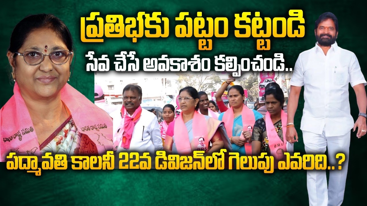 పద్మావతి కాలనీ లో పట్టు బిగిస్తున్న BRS...ప్రతిభకు పట్టం కట్టండి...సేవ చేసే అవకాశం కల్పించండి.