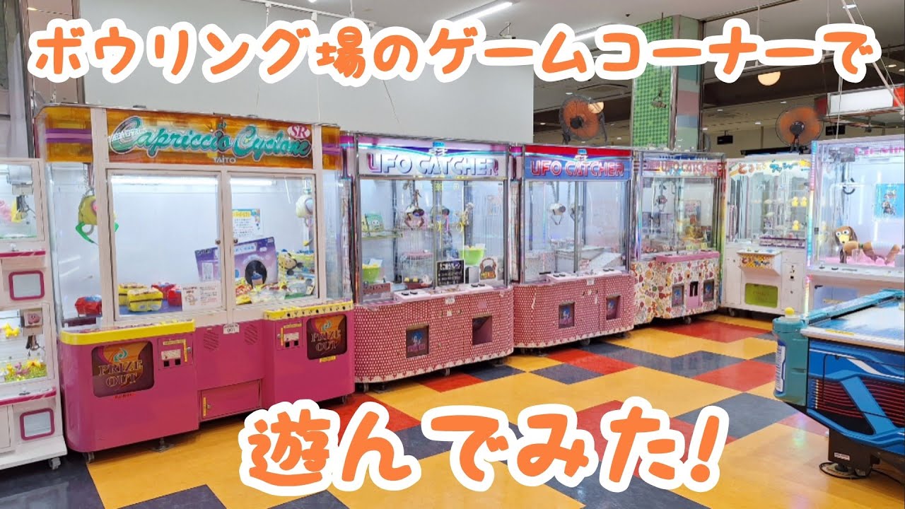 ボウリング場のゲームコーナーで遊んでみた!!