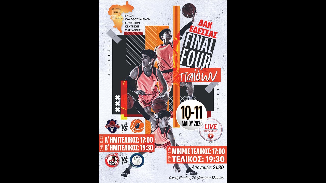 FINAL FOUR ΠΑΙΔΩΝ Ε.ΚΑ.Σ.ΚΕ.Μ. ΕΔΕΣΣΑ ΤΕΛΙΚΟΣ  ΑΣ ΑΘΛΟΣ ΑΛΕΞΑΝΔΡΕΙΑΣ –  ΑΠΣ ΦΙΛΙΠΠΟΣ ΒΕΡΟΙΑΣ