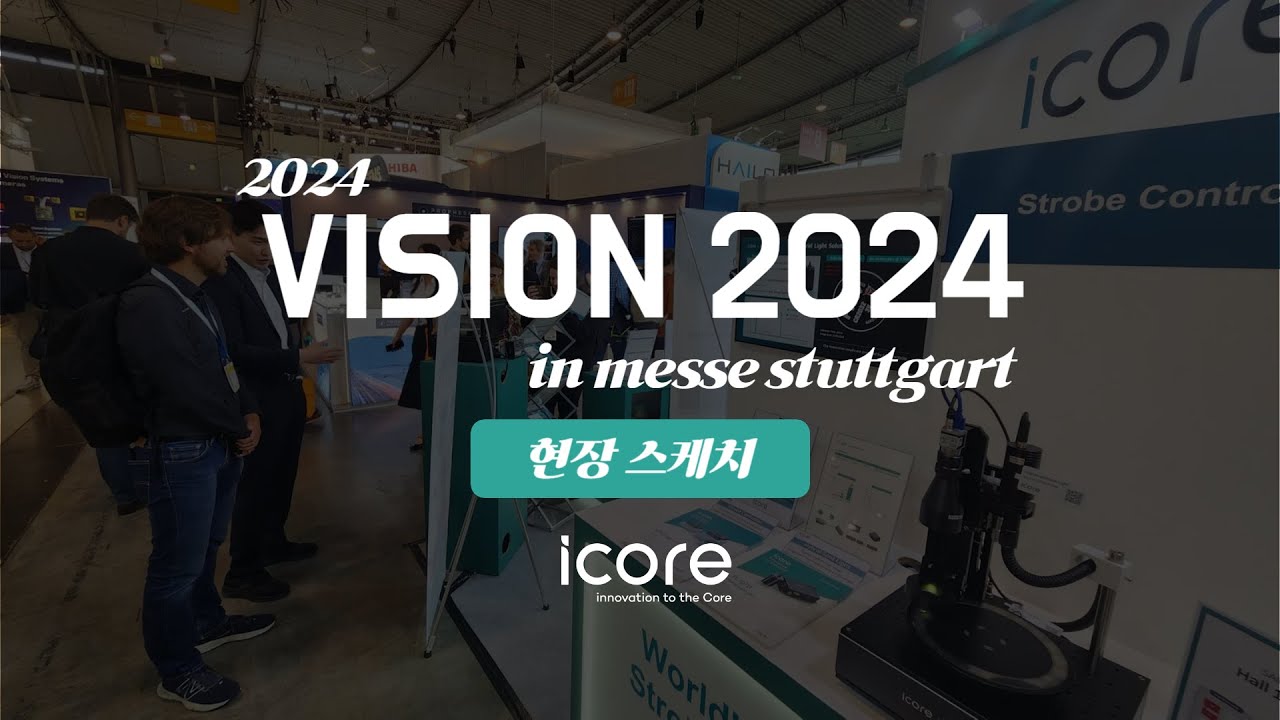 아이코어 | 현장스케치 Vision2024 in messe stuttgart